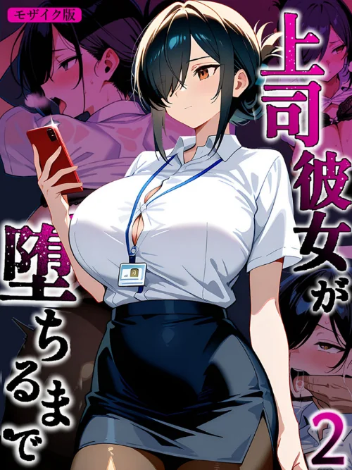 【エロ漫画】上司彼女が堕ちるまで【単話】 モザイク版（単話）/2026-06-27発売 試し読みサンプル 2ページ目