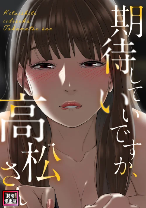 【エロ漫画】期待していいですか、高松さん【特別修正版】(単話)/2025-03-27発売 試し読みサンプル 2ページ目