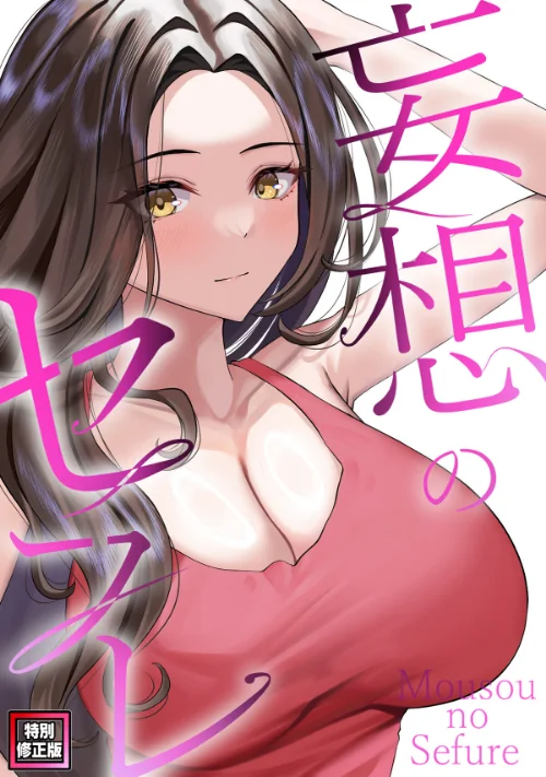【エロ漫画】妄想のセフレ【特別修正版】（単話）/2025-05-17発売 試し読みサンプル 2ページ目