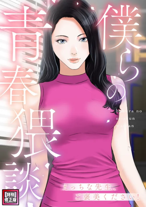 【エロ漫画】僕らの青春猥談【特別修正版】（単話）/2025-05-29発売 試し読みサンプル 2ページ目