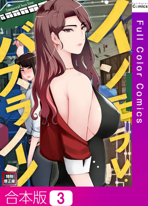 【エロ漫画】インモラル・バスライン【特別修正版】【合本版】/2025-07-14発売 試し読みサンプル 2ページ目