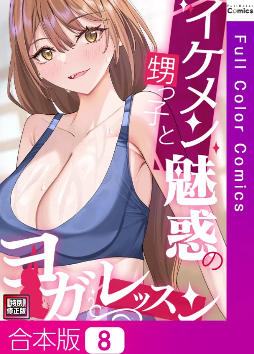 【エロ漫画】イケメン甥っ子と魅惑のヨガレッスン【特別修正版】【合本版】/2025-07-14発売 試し読みサンプル 2ページ目