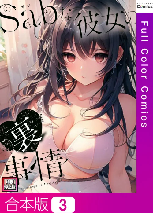 【エロ漫画】Sab（サブ）な彼女の裏事情【特別修正版】【合本版】/2025-07-14発売 試し読みサンプル 2ページ目