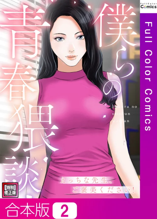 【エロ漫画】僕らの青春猥談【特別修正版】【合本版】/2025-07-14発売 試し読みサンプル 2ページ目