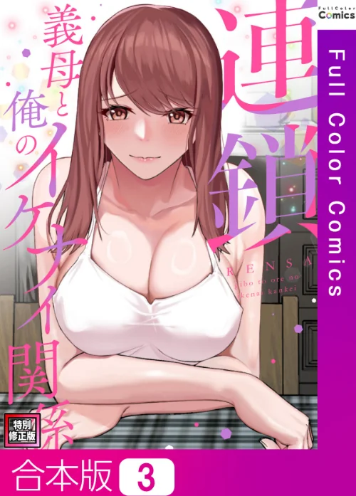 【エロ漫画】連鎖〜義母と俺のイケナイ関係〜【特別修正版】【合本版】/2025-08-12発売 試し読みサンプル 2ページ目