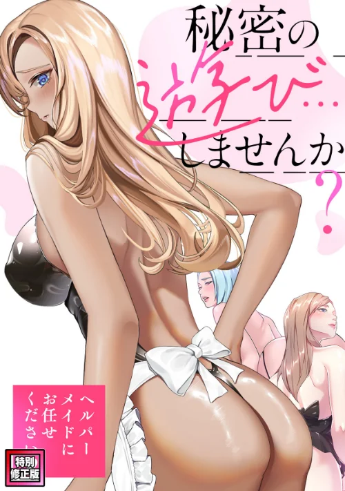 【エロ漫画】秘密の遊び…しませんか?〜ヘルパーメイドにお任せください【特別修正版】(単話)/2025-11-25発売 試し読みサンプル 2ページ目
