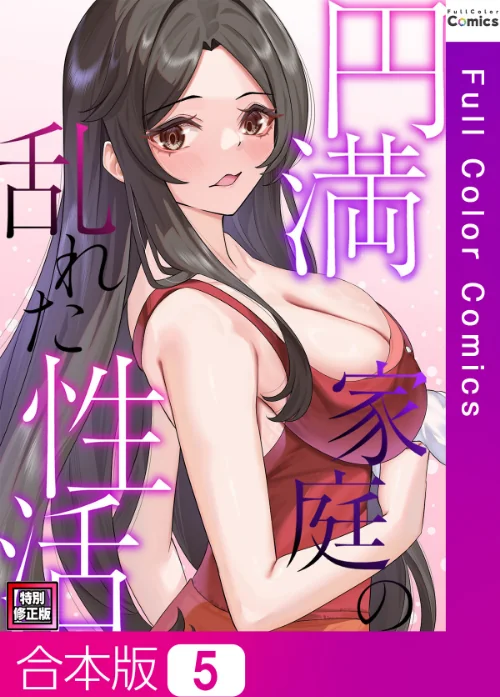 【エロ漫画】円満家庭の乱れた性活【特別修正版】【合本版】/2025-08-25発売 試し読みサンプル 2ページ目