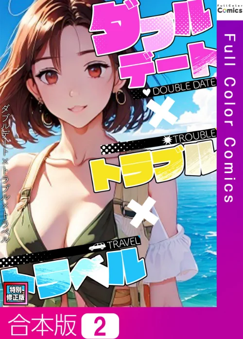 【エロ漫画】ダブルデート×トラブル×トラベル【特別修正版】【合本版】/2025-08-25発売 試し読みサンプル 2ページ目
