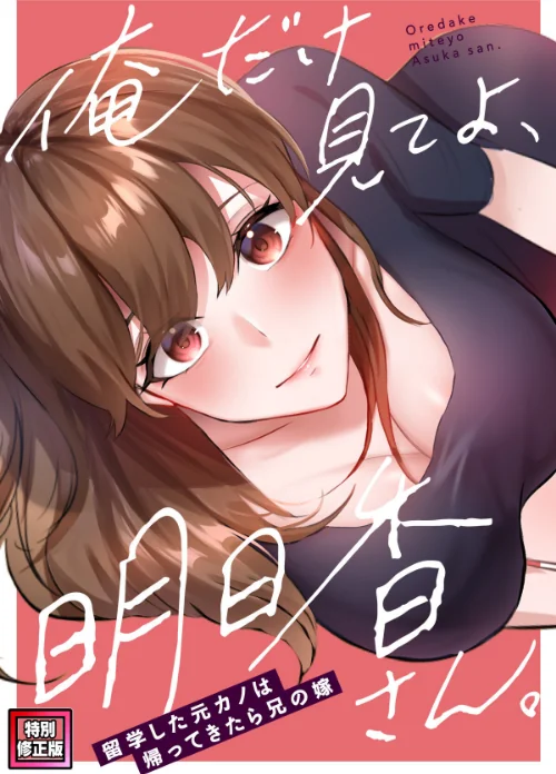 【エロ漫画】俺だけ見てよ、明日香さん。〜留学した元カノは帰ってきたら兄の嫁【特別修正版】（単話）/2025-12-31発売 試し読みサンプル 2ページ目