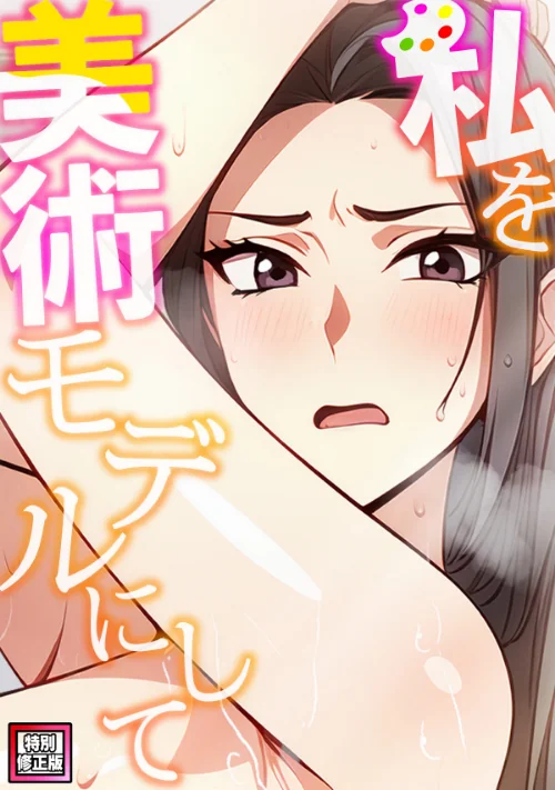 【エロ漫画】私を美術モデルにして【特別修正版】(単話)/2025-11-25発売 試し読みサンプル 2ページ目