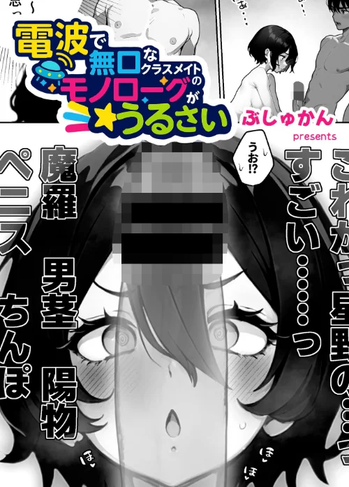 【エロ漫画】電波で無口なクラスメイトのモノローグがうるさい(単話)/2025-07-25発売 試し読みサンプル 2ページ目