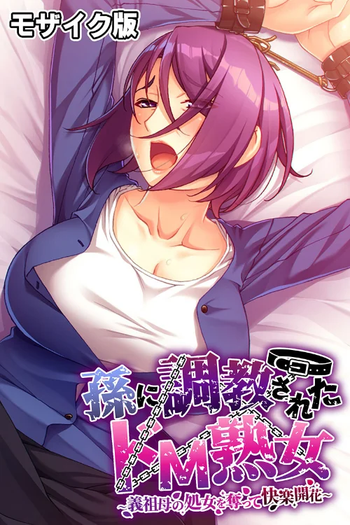 【エロ漫画】孫に調教されたドM熟女 〜義祖母の処女を奪って快楽開花〜 モザイク版/2024-10-28発売 試し読みサンプル 2ページ目