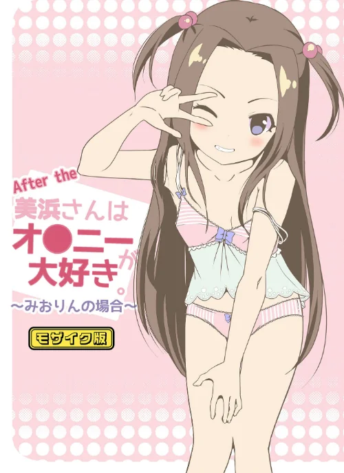 【エロ漫画】美浜さんはオ●ニーが大好き モザイク版(単話)/2025-01-25発売 試し読みサンプル 2ページ目
