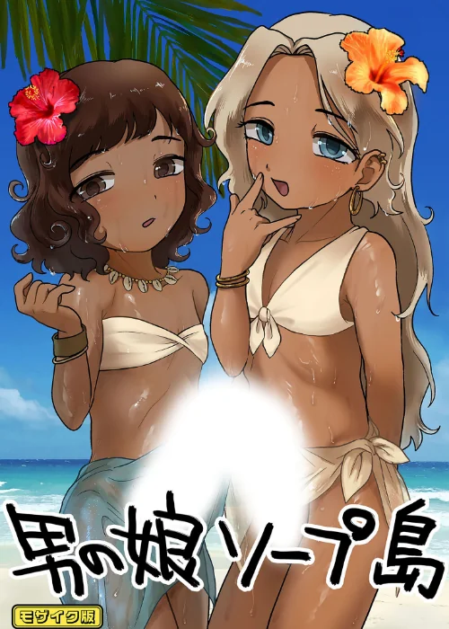 【エロ漫画】男の娘ソープ島 モザイク版(単話)/2025-03-22発売 試し読みサンプル 2ページ目