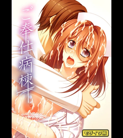 【エロ漫画】ご奉仕病棟 モザイク版/2025-05-10発売 試し読みサンプル 2ページ目