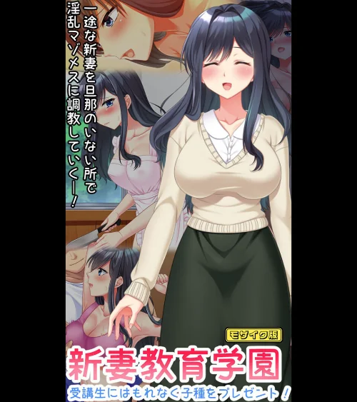 【エロ漫画】新妻教育学園〜受講生はもれなく子種プレゼント!〜 モザイク版/2025-05-10発売 試し読みサンプル 2ページ目