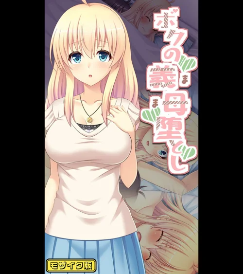 【エロ漫画】ボクの義母堕とし モザイク版/2025-05-10発売 試し読みサンプル 2ページ目