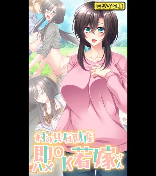 【エロ漫画】村の共有財産即ハメOK若嫁さん モザイク版/2025-05-10発売 試し読みサンプル 2ページ目