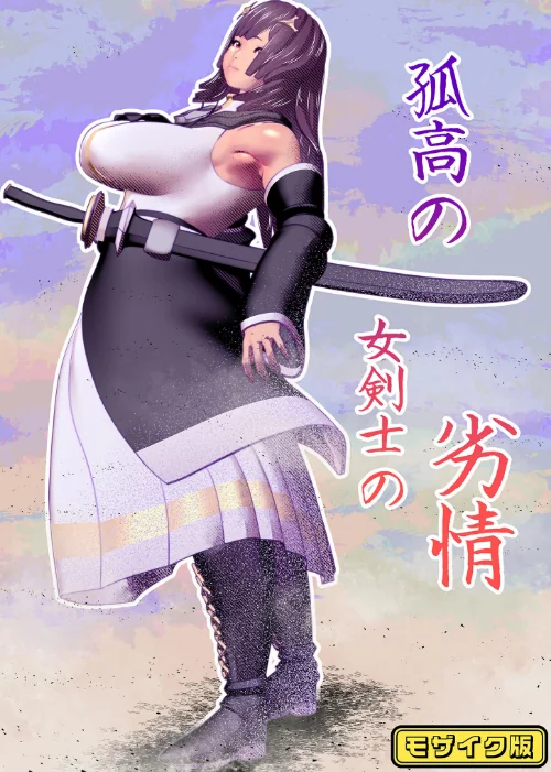 【エロ漫画】孤高の女剣士の劣情 モザイク版(単話)/2025-05-17発売 試し読みサンプル 2ページ目
