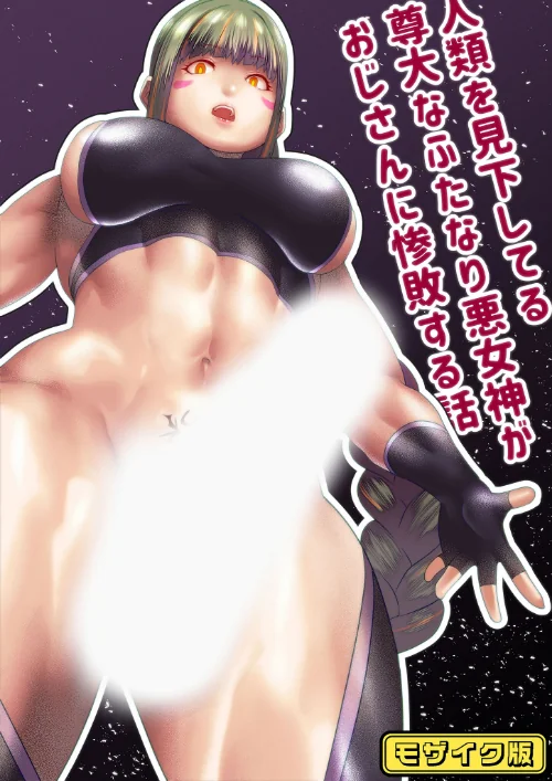 【エロ漫画】人類を見下してる尊大なふたなり悪女神がおじさんに惨敗する話 モザイク版(単話)/2025-05-17発売 試し読みサンプル 2ページ目