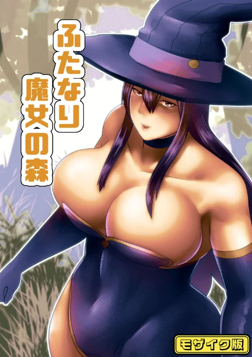 【エロ漫画】ふたなり魔女の森 モザイク版（単話）/2025-05-17発売 試し読みサンプル 2ページ目