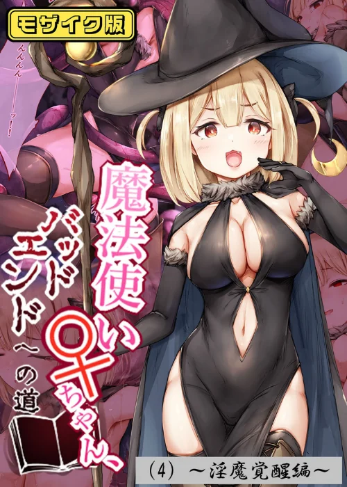 【エロ漫画】魔法使い♀ちゃん、バッドエンドへの道 モザイク版/2025-05-17発売 試し読みサンプル 2ページ目