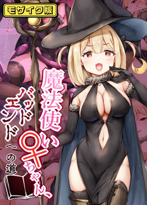【エロ漫画】魔法使い♀ちゃん、バッドエンドへの道 モザイク版/2025-05-17発売 試し読みサンプル 2ページ目