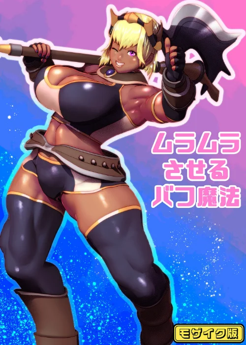 【エロ漫画】ムラムラさせるバフ魔法 モザイク版（単話）/2025-05-17発売 試し読みサンプル 2ページ目