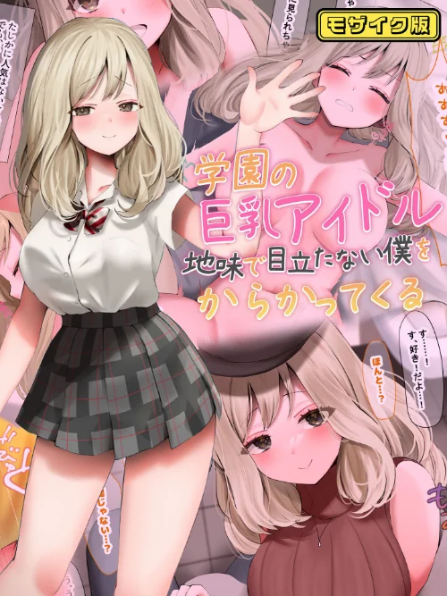 【エロ漫画】学園の巨乳アイドルが地味で目立たない僕をからかってくる モザイク版/2025-05-31発売 試し読みサンプル 2ページ目