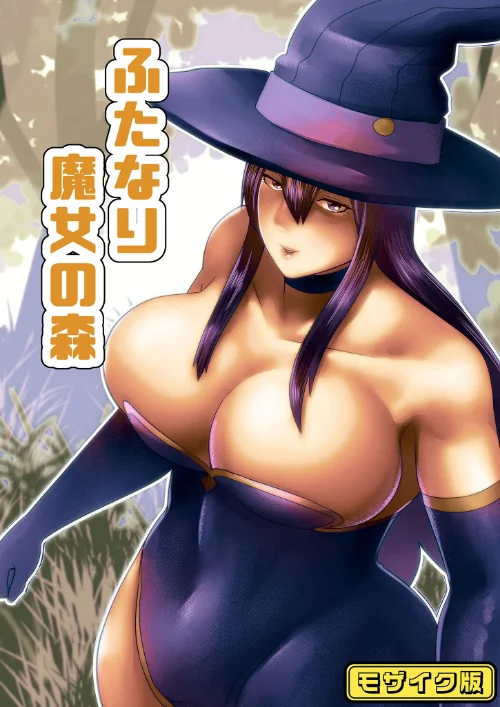 【エロ漫画】【フルカラー】ふたなり魔女の森 モザイク版(単話)/2025-05-31発売 試し読みサンプル 2ページ目