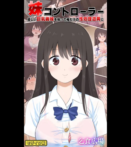 【エロ漫画】妹コントローラー 優しい巨乳義妹を操って俺だけの性処理道具に モザイク版/2025-06-28発売 試し読みサンプル 2ページ目