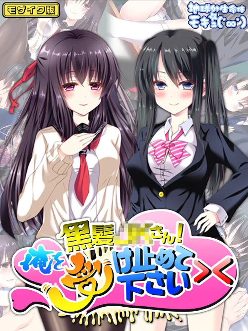 【エロ漫画】黒髪●●さん!俺を受け止めて下さい>< モザイク版/2025-06-28発売 試し読みサンプル 2ページ目