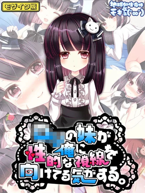 【エロ漫画】●●の妹が俺に性的な視線を向けてる気がする。 モザイク版/2025-06-28発売 試し読みサンプル 2ページ目