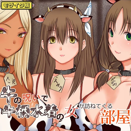 【エロ漫画】牛の呪いで牛柄水着の女が訪ねてくる部屋 モザイク版/2025-07-12発売 試し読みサンプル 2ページ目