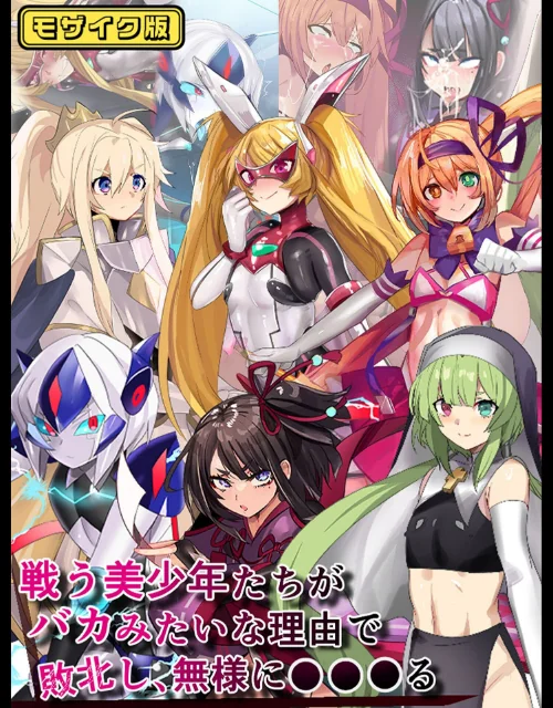 【エロ漫画】戦う美少年たちがバカみたいな理由で敗北し、無様に●●●る モザイク版/2025-07-12発売 試し読みサンプル 2ページ目