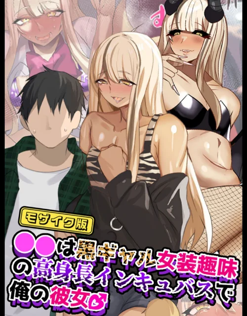 【エロ漫画】●●は黒ギャル女装趣味の高身長インキュバスで俺の彼女♂ モザイク版/2025-07-19発売 試し読みサンプル 2ページ目