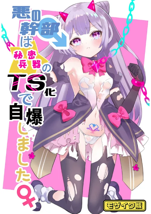 【エロ漫画】悪の幹部は秘密兵器のTS化で自爆しました モザイク版(単話)/2025-07-26発売 試し読みサンプル 2ページ目