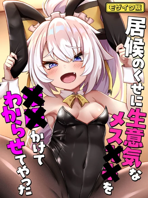 【エロ漫画】居候のくせに生意気なメス●●を●●かけてわからせてやった モザイク版/2025-08-02発売 試し読みサンプル 2ページ目