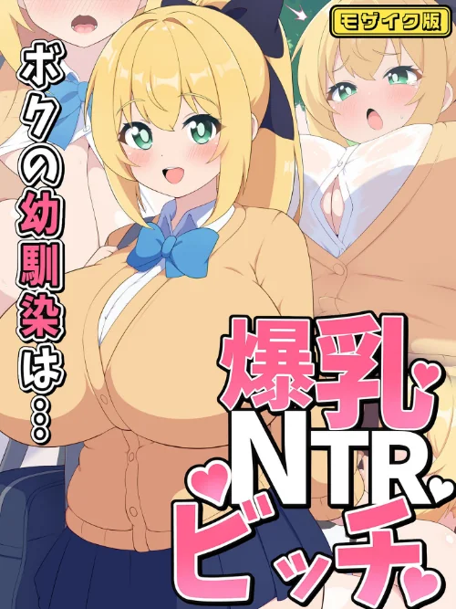 【エロ漫画】ボクの幼馴染は…爆乳NTRビッチ モザイク版/2025-08-23発売 試し読みサンプル 2ページ目