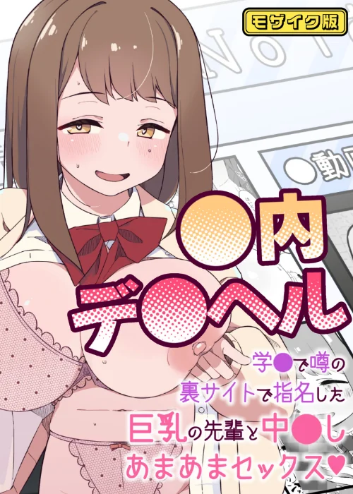 【エロ漫画】●内デ●ヘル〜学●で噂の裏サイトで指名した巨乳の先輩と中●しあまあまセックス〜 モザイク版(単話)/2025-09-06発売 試し読みサンプル 2ページ目