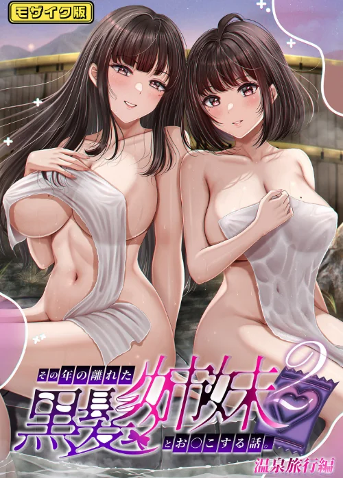 【エロ漫画】その年の離れた黒髪姉妹とお〇こする話 モザイク版（単話）/2025-09-27発売 試し読みサンプル 2ページ目