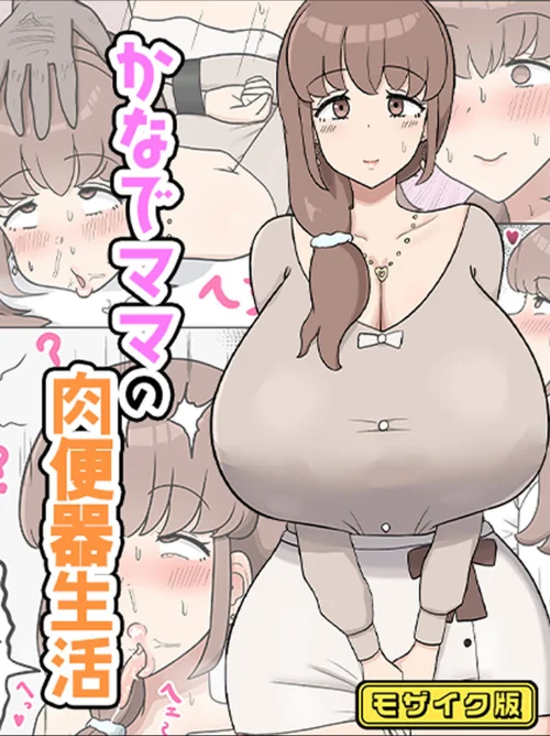 【エロ漫画】かなでママの肉便器生活 モザイク版(単話)/2025-10-11発売 試し読みサンプル 2ページ目