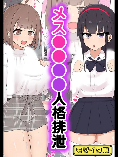 【エロ漫画】メス●●●●人格排泄 モザイク版（単話）/2025-10-18発売 試し読みサンプル 2ページ目