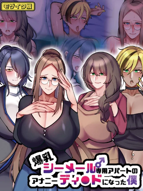 【エロ漫画】爆乳シーメール専用アパートのアナニーディ●ドになった僕 モザイク版/2025-11-15発売 試し読みサンプル 2ページ目