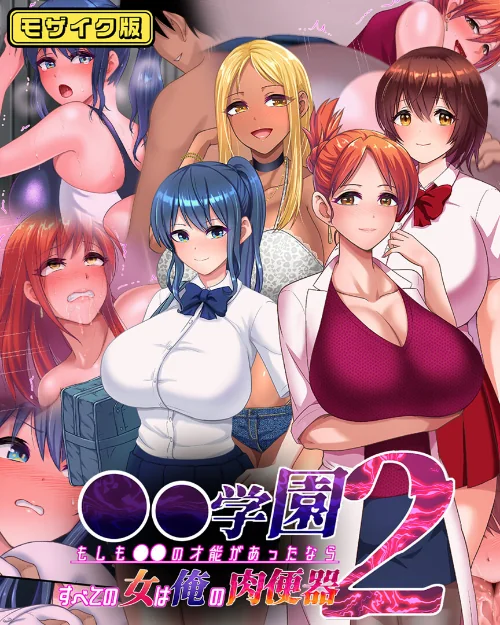 【エロ漫画】●●学園 もしも●●の才能があったならすべての女は俺の肉便器 モザイク版/2025-11-29発売 試し読みサンプル 2ページ目