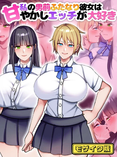 【エロ漫画】私の男前ふたなり彼女は甘やかしエッチが大好き モザイク版/2025-11-29発売 試し読みサンプル 2ページ目