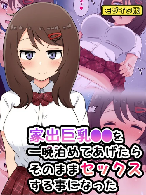 【エロ漫画】家出巨乳●●を一晩泊めてあげたらそのままセックスする事になった モザイク版/2025-12-27発売 試し読みサンプル 2ページ目