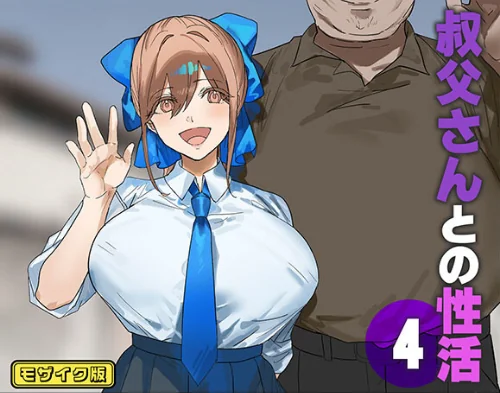 【エロ漫画】叔父さんとの性活 モザイク版(単話)/2026-01-03発売 試し読みサンプル 2ページ目