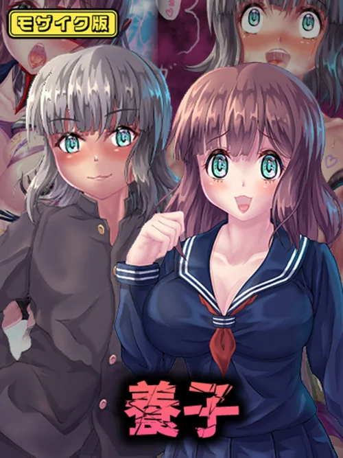 【エロ漫画】養子 モザイク版/2025-12-27発売 試し読みサンプル 2ページ目