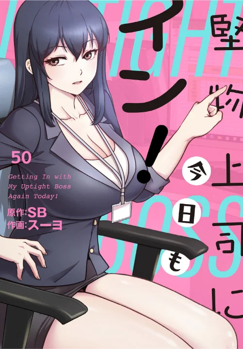 【エロ漫画】堅物上司に今日もイン!【分冊版】(単話)/2026-07-05発売 試し読みサンプル 2ページ目